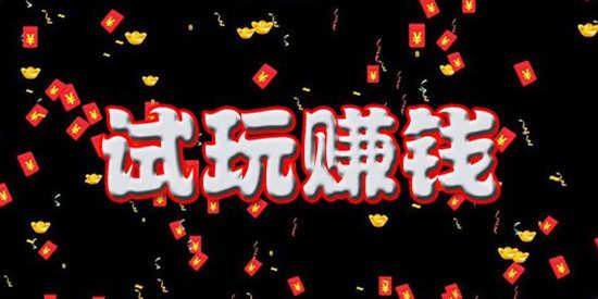 黑八试玩试玩赚钱缩略图