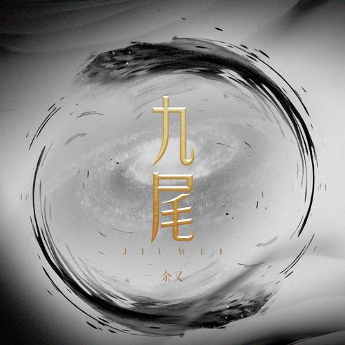 九尾小说免费阅读缩略图