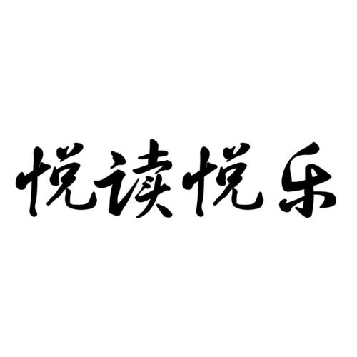 乐阅读免费小说阅图标