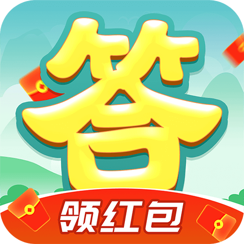 答题赚金红包版缩略图