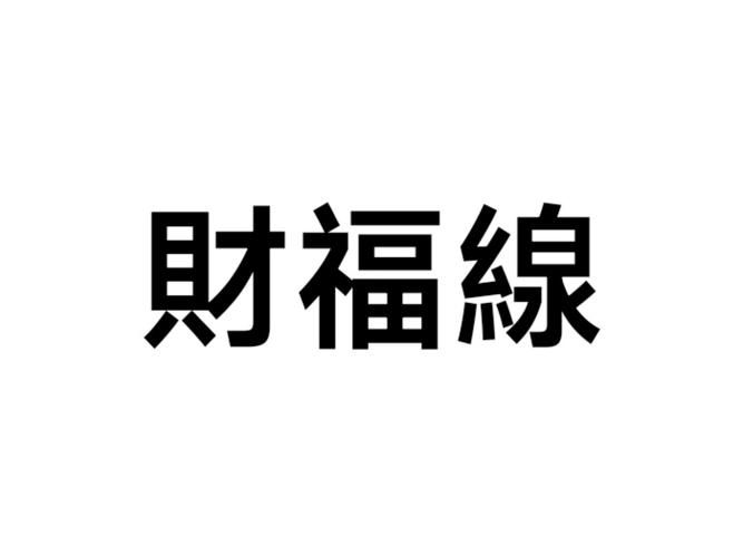 财福短视频极速版缩略图