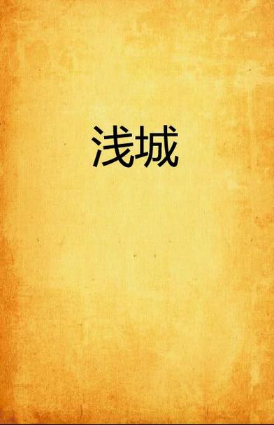 浅城小说免费版