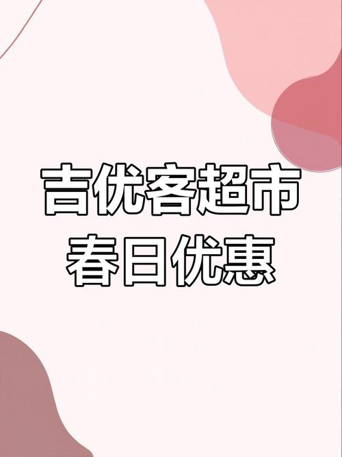 吉客优品抢单平台缩略图
