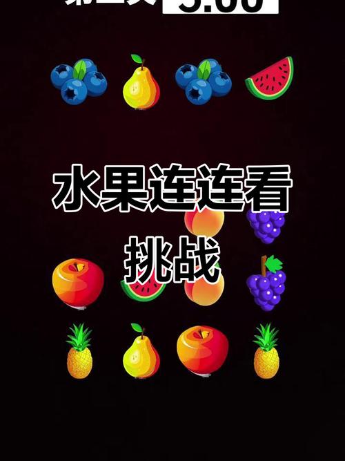 水果连连看游戏免费缩略图