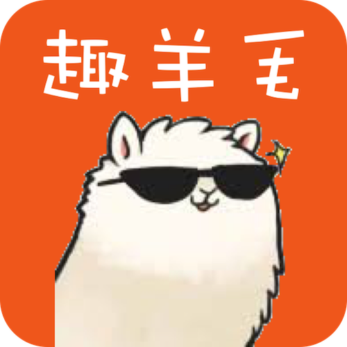 趣羊毛赚钱游戏截图