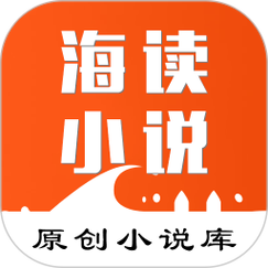 海看小说免费缩略图