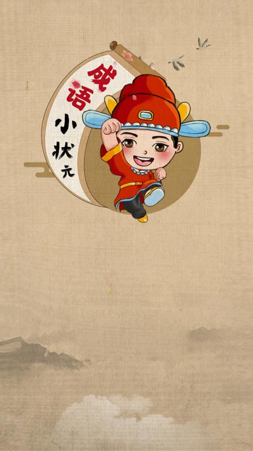 成语升状元赚钱版