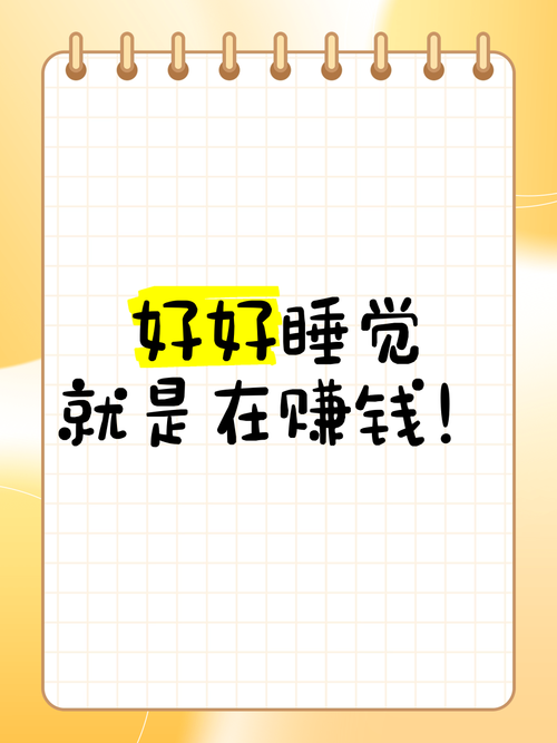睡睡赚睡觉赚钱游戏截图