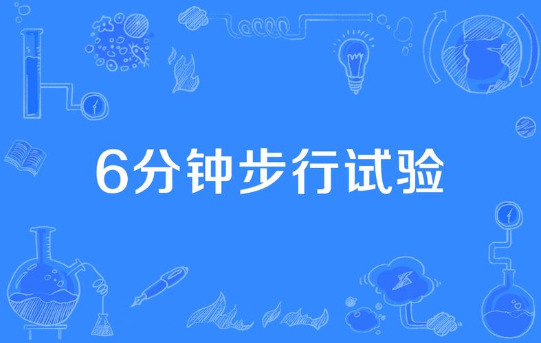 6分钟步行测试手图标