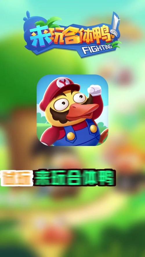 来玩合体鸭免费赢