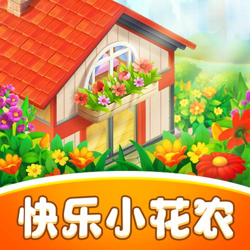 快乐小花农正版缩略图