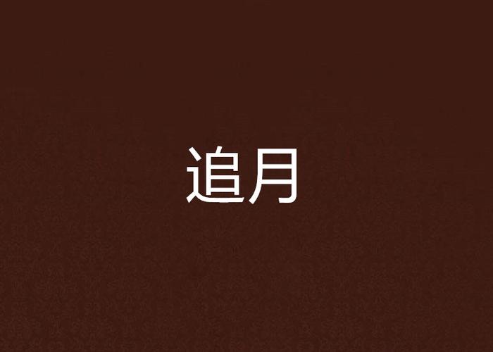 追月漫画全集免费缩略图