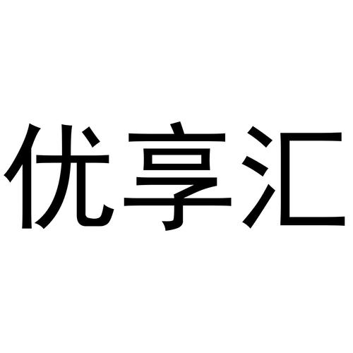 云享优汇缩略图