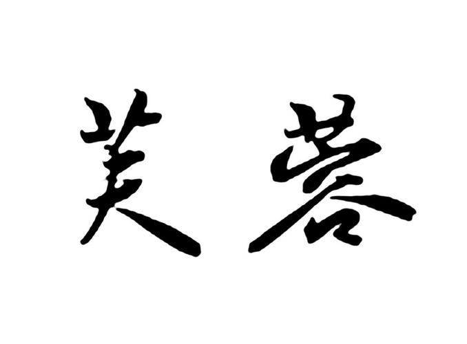 芙蓉小说免费阅读缩略图