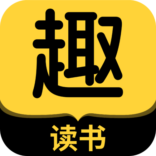 趣阅小说免费阅读缩略图