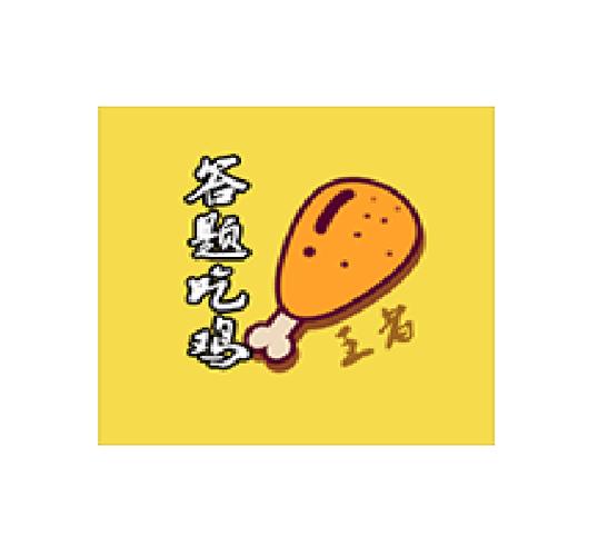 脑力吃鸡答题赚钱缩略图