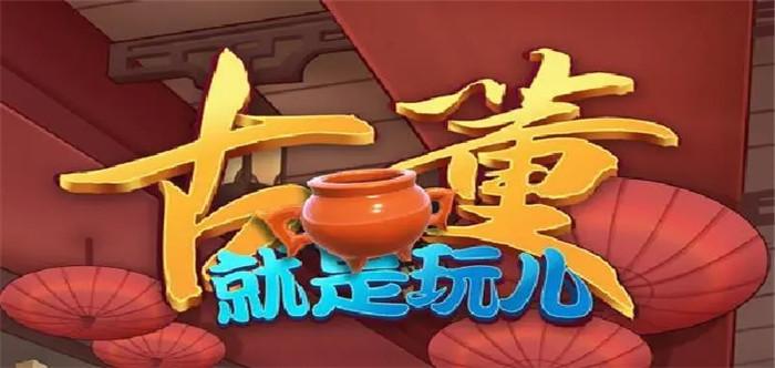 古董就是玩儿游戏缩略图