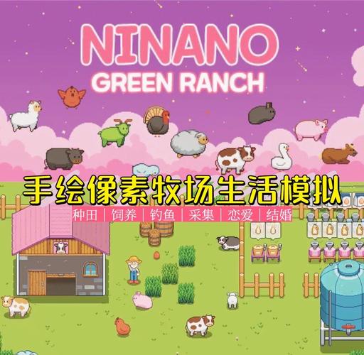 我的牧场生活游戏缩略图