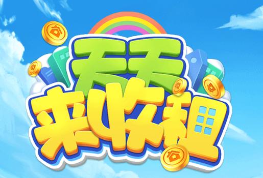 天天收租赚钱游戏缩略图