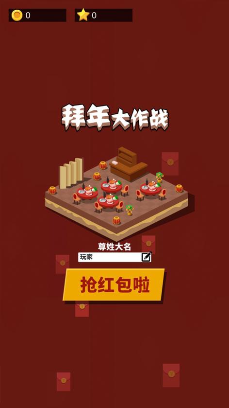 新拜年大作战红包