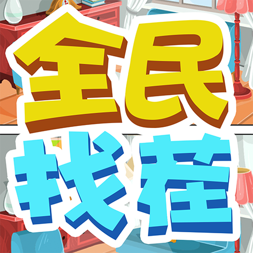 找茬乐翻天完整版缩略图