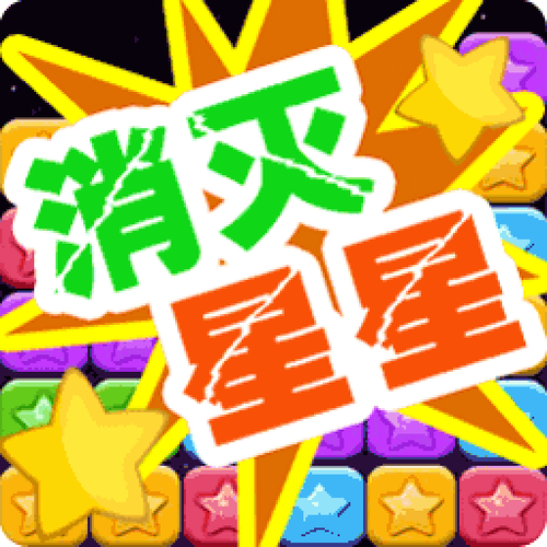消灭星星无限官网缩略图