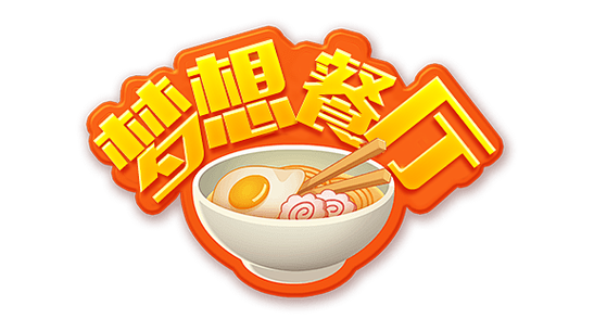 梦想餐厅最新图标
