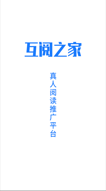 互阅做任务平台缩略图