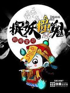 捉妖漫画免费阅读缩略图