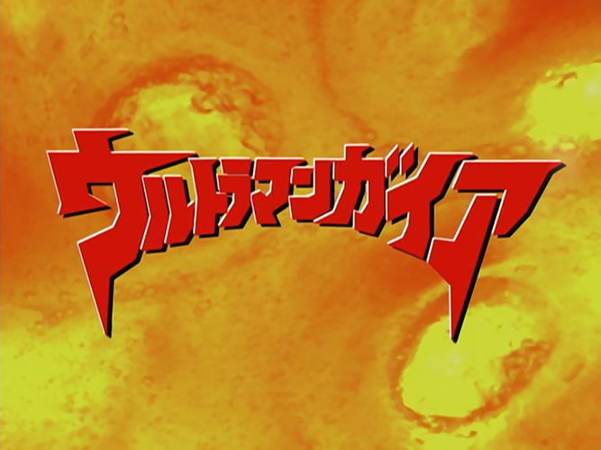 盖亚奥特曼模拟器图标