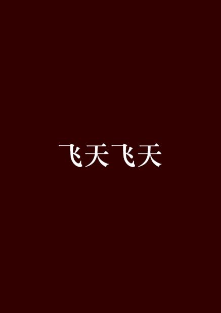 飞天小说手机版图标