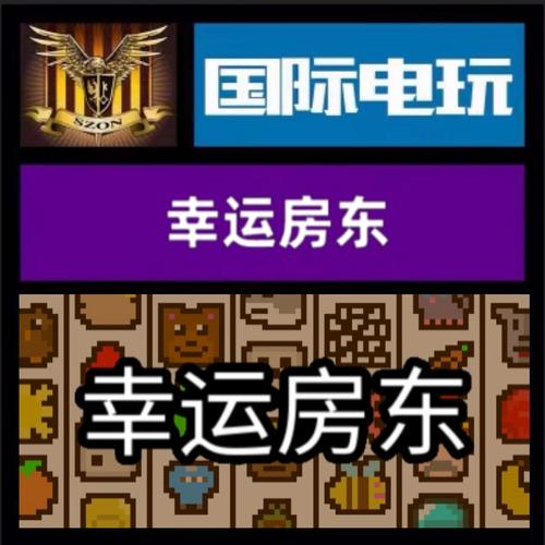 幸运房东stea