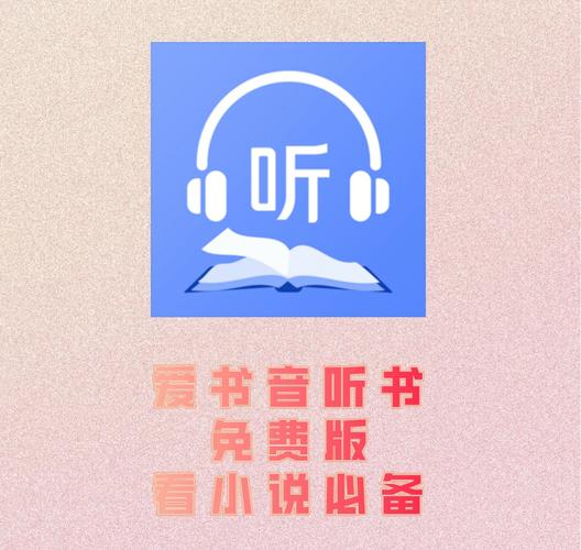 爱书音听书网官网缩略图