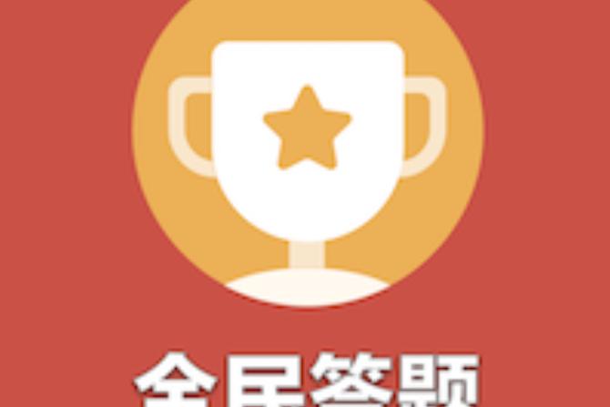 全民趣答题游戏缩略图