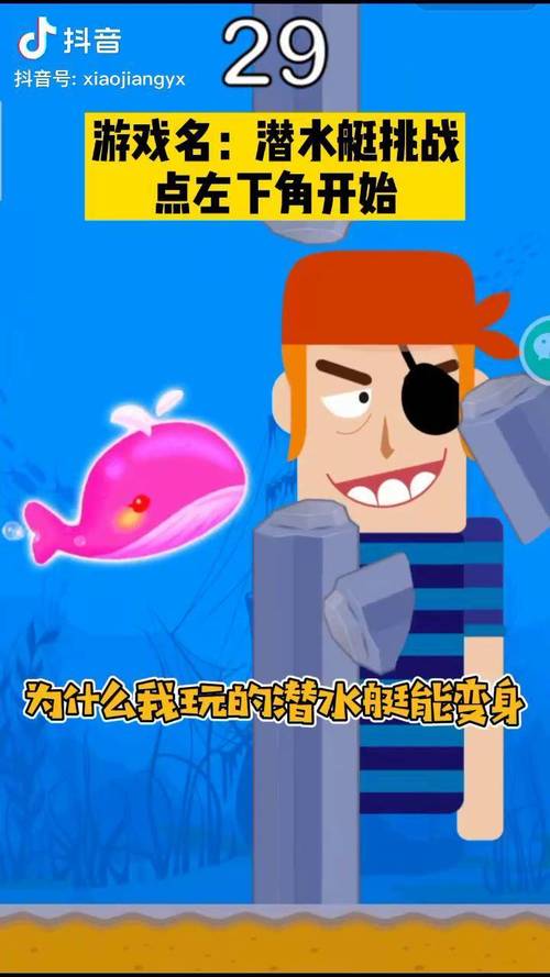 潜艇大挑战抖音版缩略图