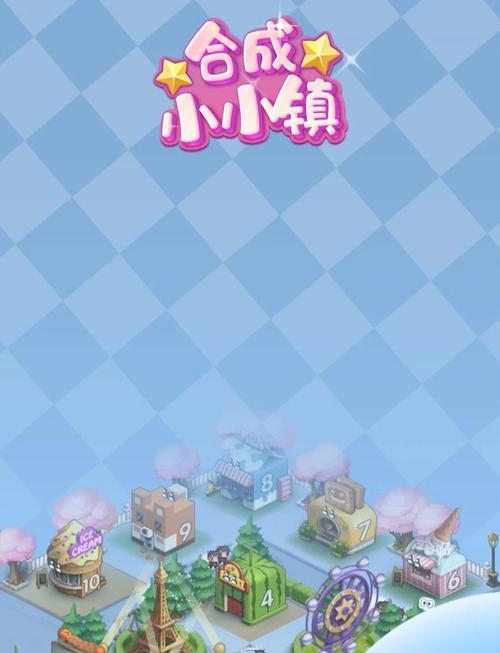 合成小小镇中文版