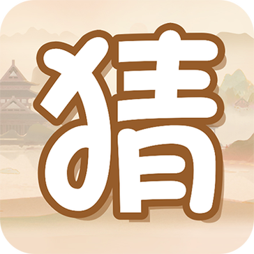 全名猜猜300元缩略图