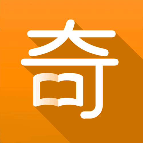 奇阅阅读免费版图标