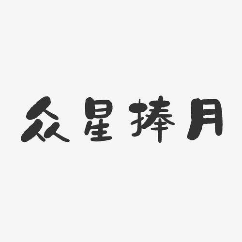 众薪捧月游戏截图