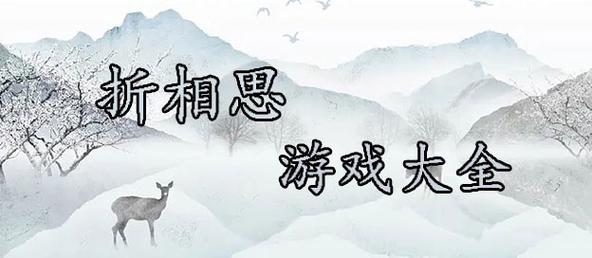 折相思破解官网版图标