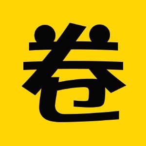 卷卷