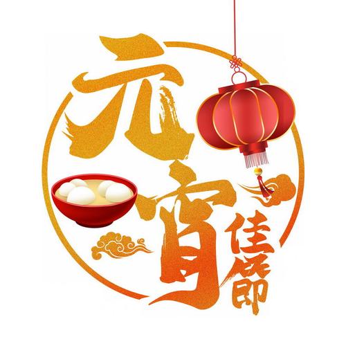 2018元宵节灯缩略图