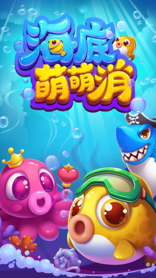 海底萌萌消红包版游戏截图