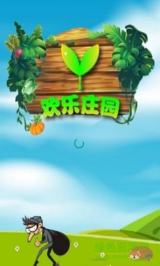 欢乐庄园赚钱手机游戏截图