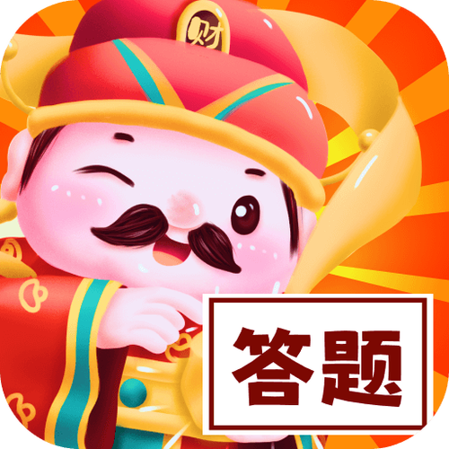 答题变富翁赚钱版缩略图