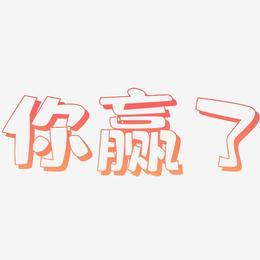喜欢上你就输了2