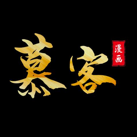 慕客漫画永久免费缩略图