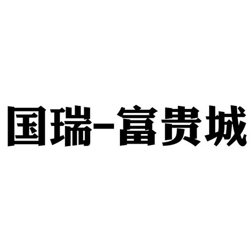 富贵小镇赚钱版缩略图