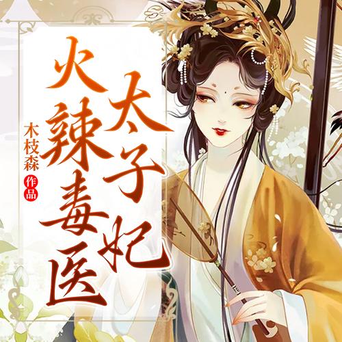 毒医太子妃游戏截图