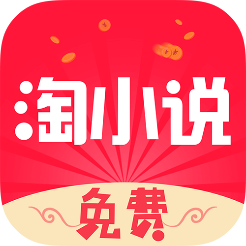 免费淘小说正版缩略图